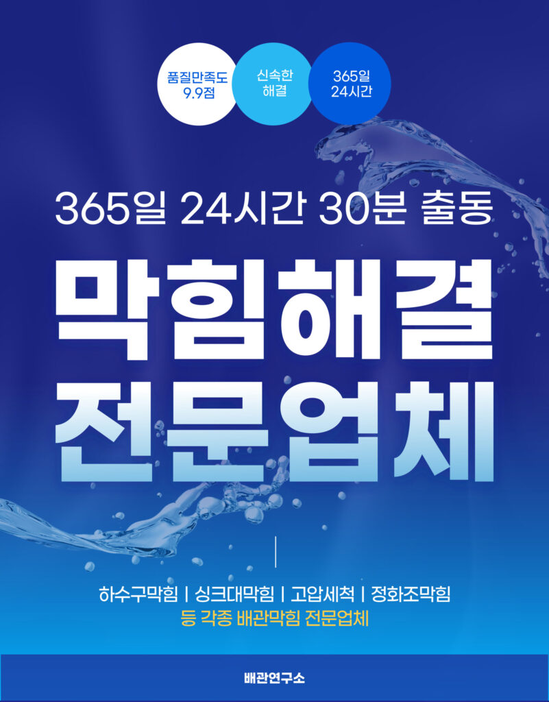 안양싱크대막힘 전문업체