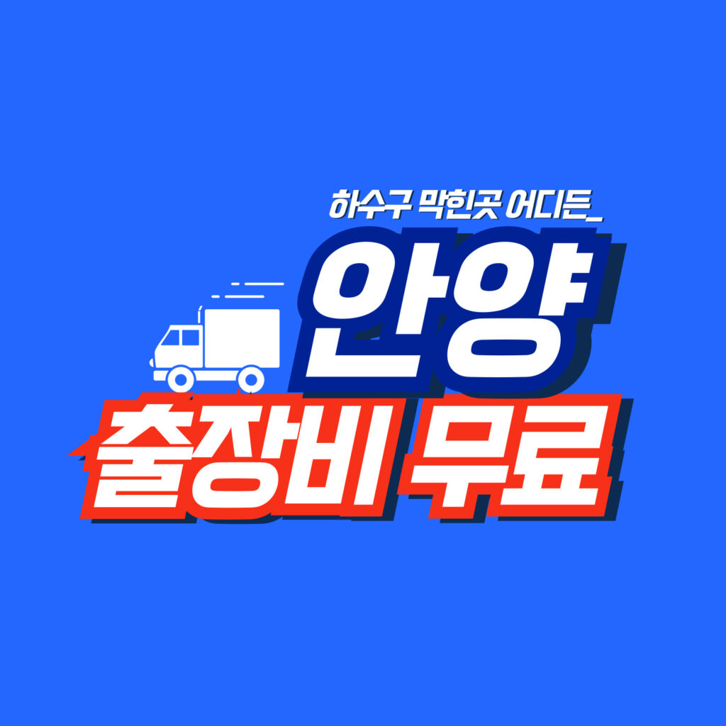 안양막힘전문업체