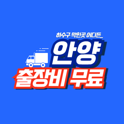 안양싱크대역류